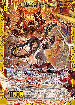 運命を拓く者∀初命 【IG06-037SR】