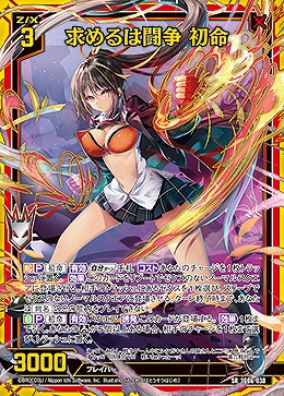 求めるは闘争 初命 【IG06-038SR】