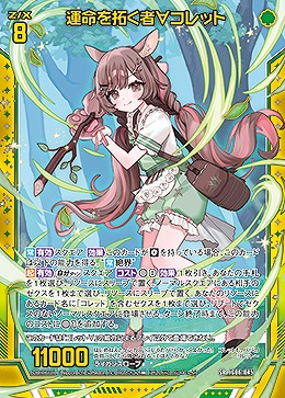 運命を拓く者∀コレット 【IG06-045SR】