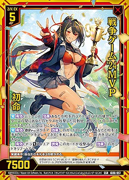 戦争ゲーム'24MVP 初命 【IG06-057SSR】
