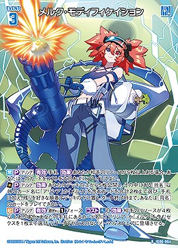 メルク・モディフィケイション 【IG06-064R】