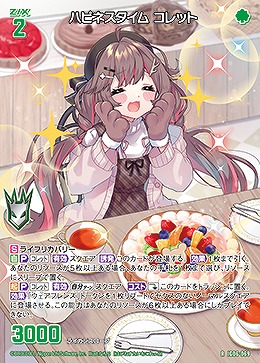 ハピネスタイム コレット 【IG06-069R】