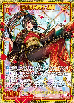 赤の国の闘士 初命(SEC) 【IG06-071SEC】