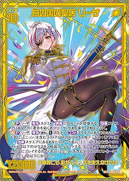白の国の聖医 リーザ(SEC) 【IG06-073SEC】