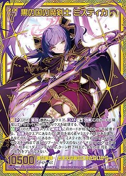 黒の国の魔剣士 ミスティカ(SEC) 【IG06-074SEC】