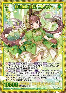 緑の国の愛児 コレット(SEC) 【IG06-075SEC】