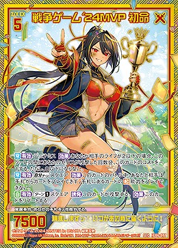 戦争ゲーム'24MVP 初命(SEC) 【IG06-077SEC】