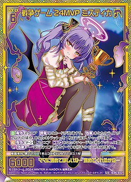 戦争ゲーム'24MVP ミスティカ(SEC) 【IG06-082SEC】