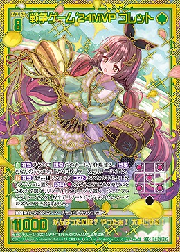 戦争ゲーム'24MVP コレット(SEC) 【IG06-084SEC】