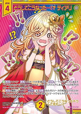 どうしてこうなった…!? ティアリ(SEC) 【IG06-085SEC】