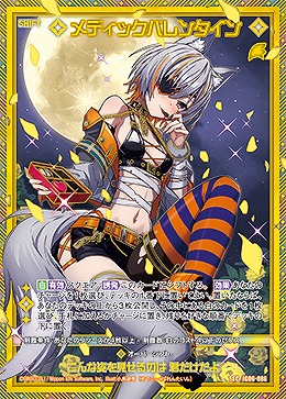 メディックバレンタイン(SEC) 【IG06-086SEC】