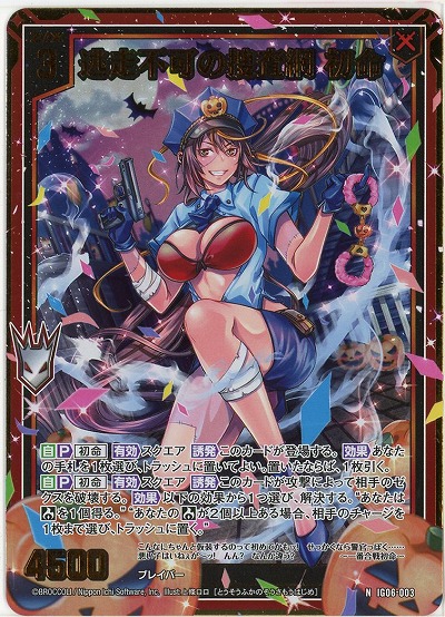 逃走不可の捜査網 初命(ホロ) 【IG06-003NH】