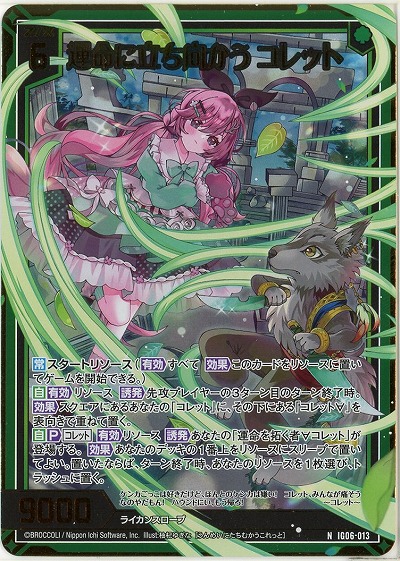 運命に立ち向かう コレット(ホロ) 【IG06-013NH】