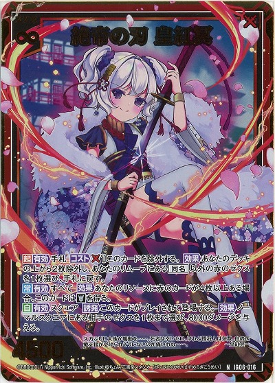 絶帝の刃 皇紅冥(ホロ) 【IG06-016NH】