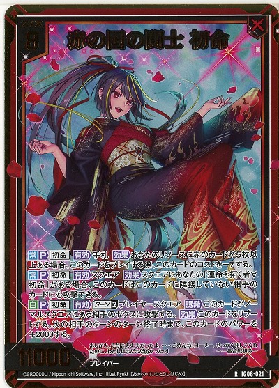 赤の国の闘士 初命(ホロ) 【IG06-021RH】