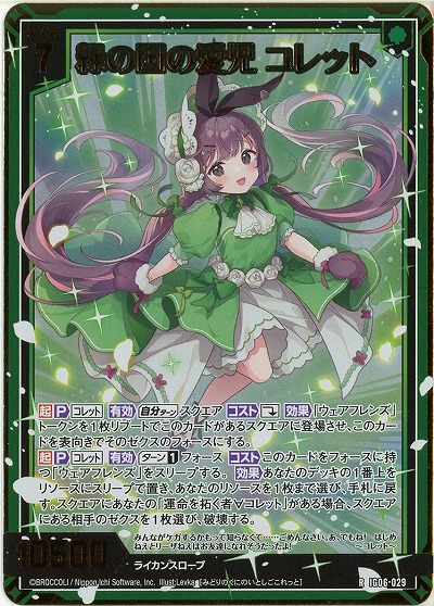 緑の国の愛児 コレット(ホロ) 【IG06-029RH】