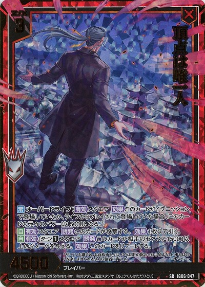 頂点は唯一人(ホロ) 【IG06-047SRH】