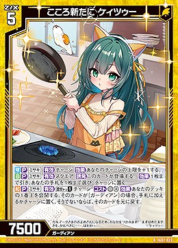 こころ新たに ケィツゥー 【IG07-023R】