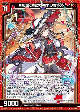 #知識の探求 カネリちゃん 【IG07-027R】