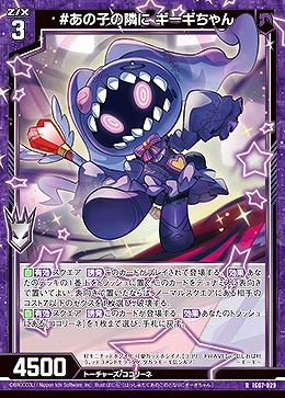 #あの子の隣に ギーギちゃん 【IG07-029R】