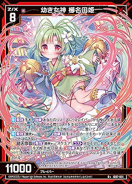 幼き女神 櫛名田姫 【IG07-031R+】