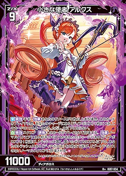 小さな使者 アルクス 【IG07-034R+】