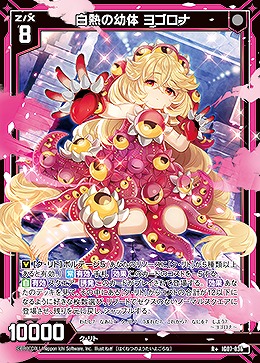 白熱の幼体 ヨゴロナ 【IG07-036R+】