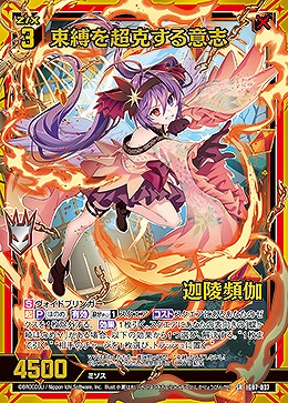 束縛を超克する意志 迦陵頻伽 【IG07-037SR】