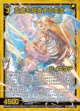 歪曲を超克する意志 フィエリテ 【IG07-038SR】