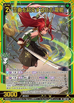 歪曲を超克する意志 龍膽 【IG07-041SR】