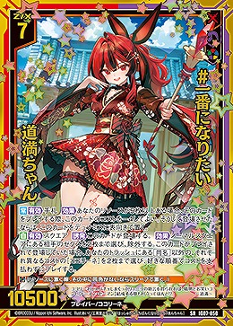 #一番になりたい 道満ちゃん 【IG07-050SR】