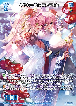 今年も一緒に フレデリカ 【IG07-061R】