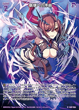 崩壊への序曲 【IG07-064R】