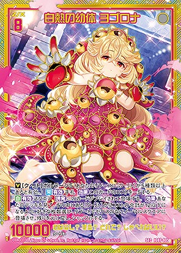 白熱の幼体 ヨゴロナ(SEC) 【IG07-085SEC】
