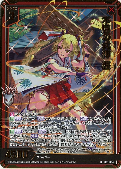 不屈の式神 樫(ホロ) 【IG07-004NH】