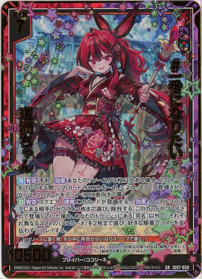 #一番になりたい 道満ちゃん(ホロ) 【IG07-050SRH】