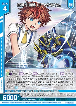 正義§結魂 ローレンシウム 【IG08-001N】