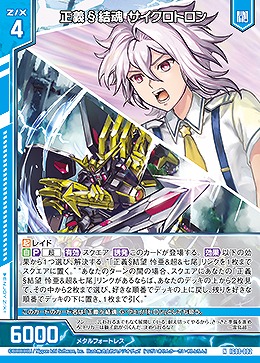 正義§結魂 サイクロトロン 【IG08-002N】