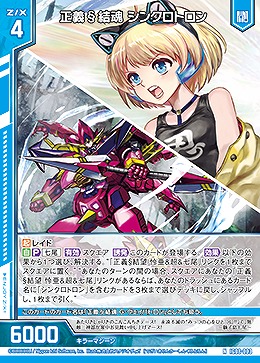 正義§結魂 シンクロトロン 【IG08-003N】