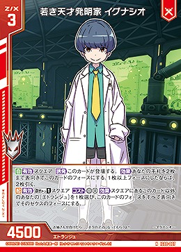 若き天才発明家 イグナシオ 【IG08-007N】