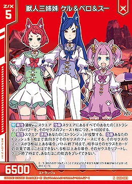 獣人三姉妹 ケル&ベロ&スー 【IG08-009N】