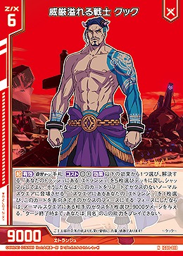 威厳溢れる戦士 クック 【IG08-010N】