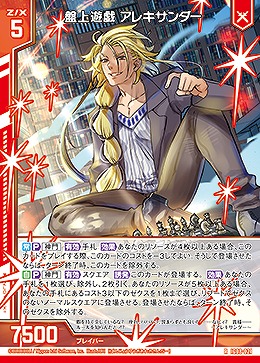 盤上遊戯 アレキサンダー 【IG08-021R】