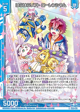 はらはらリフト ローレンシウム 【IG08-023R】