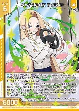 曲がってつられて フィエリテ 【IG08-024R】