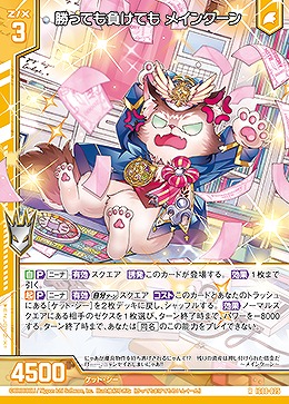 勝っても負けても メインクーン 【IG08-025R】