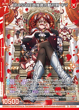 【BOSS】圧政独裁の獣刃詩 キマ 【IG08-031R+】