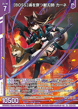 【BOSS】魂を穿つ獣刃詩 カーネ 【IG08-034R+】