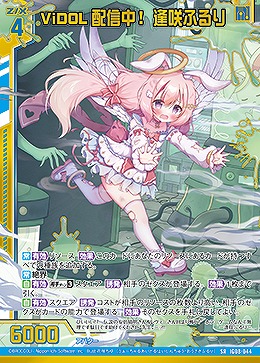 ViDOL配信中! 逢咲ふるり 【IG08-044SR】