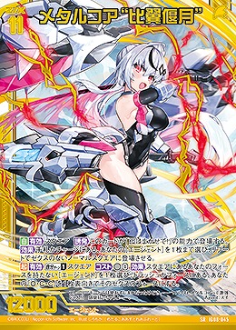 メタルコア“比翼偃月” 【IG08-045SR】